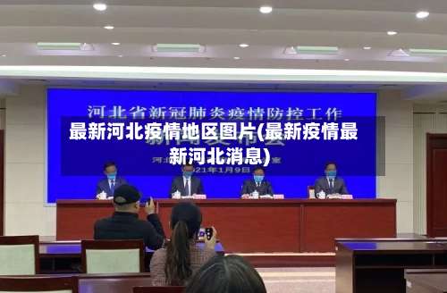 最新河北疫情地区图片(最新疫情最新河北消息)-第3张图片