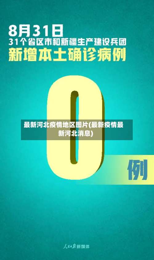 最新河北疫情地区图片(最新疫情最新河北消息)-第1张图片