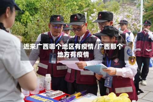 近来广西哪个地区有疫情/广西那个地方有疫情-第2张图片