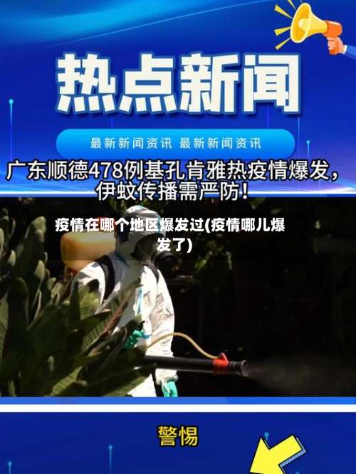 疫情在哪个地区爆发过(疫情哪儿爆发了)-第3张图片