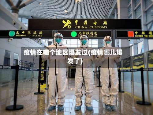 疫情在哪个地区爆发过(疫情哪儿爆发了)-第2张图片