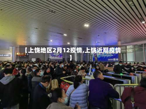 【上饶地区2月12疫情,上饶近期疫情】-第2张图片