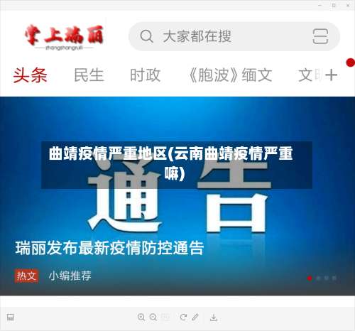 曲靖疫情严重地区(云南曲靖疫情严重嘛)-第1张图片