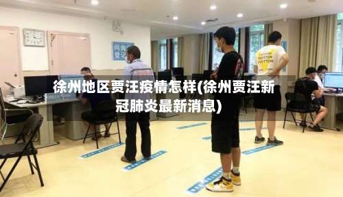 徐州地区贾汪疫情怎样(徐州贾汪新冠肺炎最新消息)-第1张图片