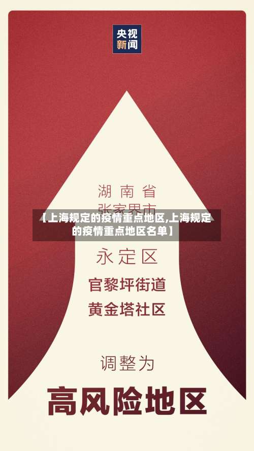 【上海规定的疫情重点地区,上海规定的疫情重点地区名单】-第1张图片