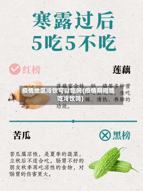 疫情地区冷饮可以吃吗(疫情期间能吃冷饮吗)-第1张图片