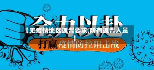 【无疫情地区返晋要求,所有返晋人员】-第1张图片