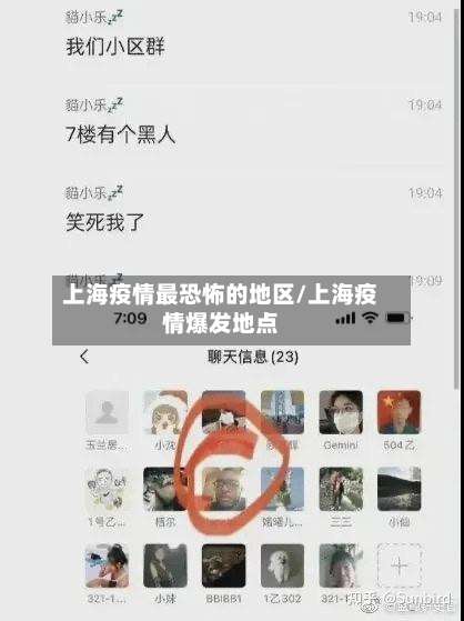 上海疫情最恐怖的地区/上海疫情爆发地点-第1张图片