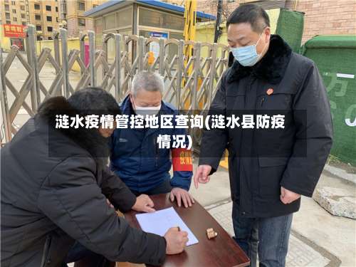 涟水疫情管控地区查询(涟水县防疫情况)-第1张图片