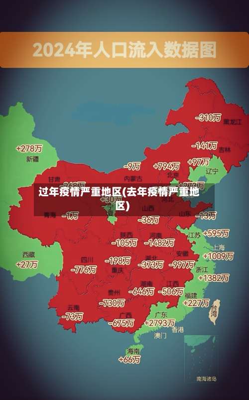 过年疫情严重地区(去年疫情严重地区)-第2张图片