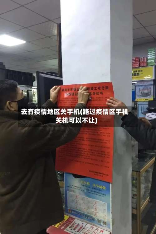 去有疫情地区关手机(路过疫情区手机关机可以不让)-第3张图片