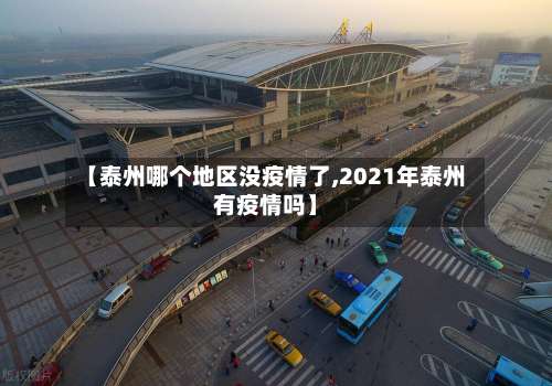 【泰州哪个地区没疫情了,2021年泰州有疫情吗】-第1张图片
