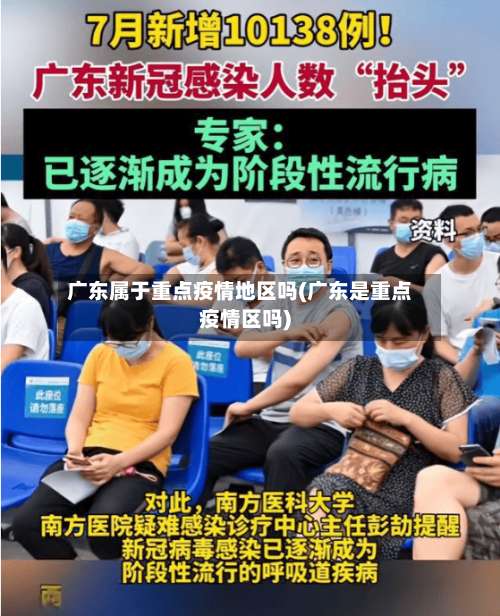 广东属于重点疫情地区吗(广东是重点疫情区吗)-第1张图片