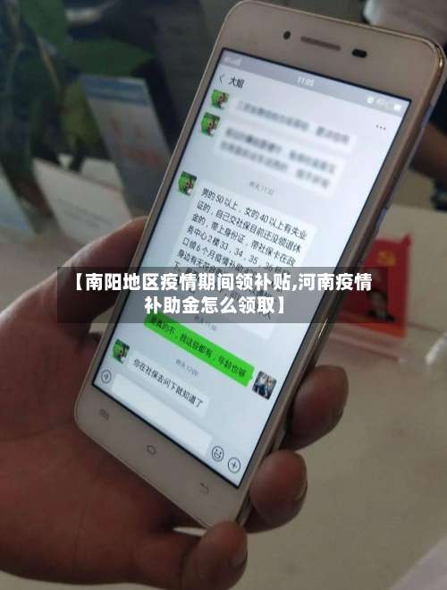 【南阳地区疫情期间领补贴,河南疫情补助金怎么领取】-第2张图片