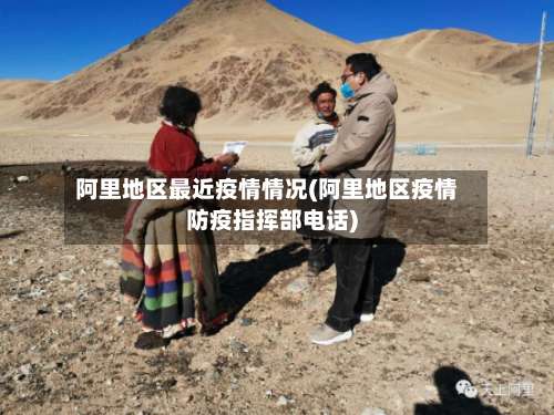 阿里地区最近疫情情况(阿里地区疫情防疫指挥部电话)-第2张图片
