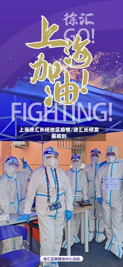 上海徐汇长桥地区疫情/徐汇长桥发展规划-第3张图片