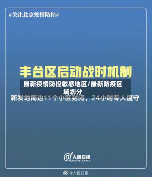 最新疫情防控敏感地区/最新防疫区域划分-第2张图片