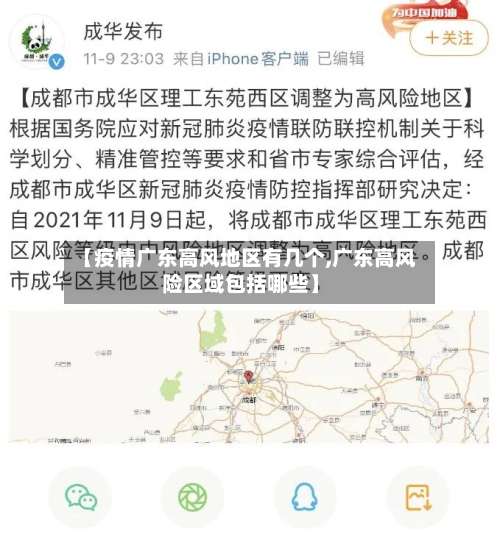 【疫情广东高风地区有几个,广东高风险区域包括哪些】-第1张图片