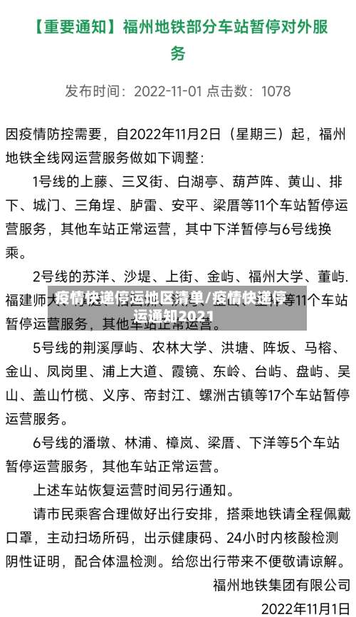 疫情快递停运地区清单/疫情快递停运通知2021-第2张图片