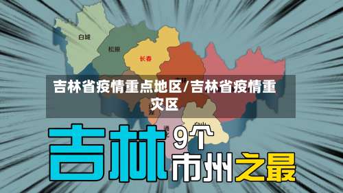 吉林省疫情重点地区/吉林省疫情重灾区-第1张图片