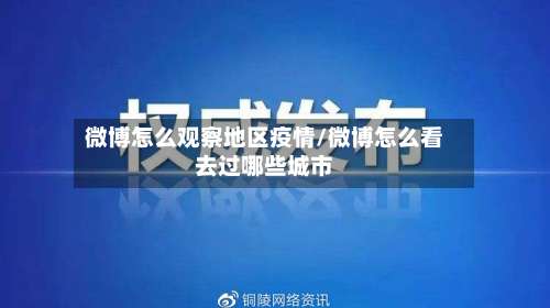 微博怎么观察地区疫情/微博怎么看去过哪些城市-第2张图片