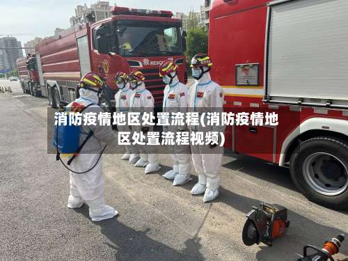消防疫情地区处置流程(消防疫情地区处置流程视频)-第2张图片