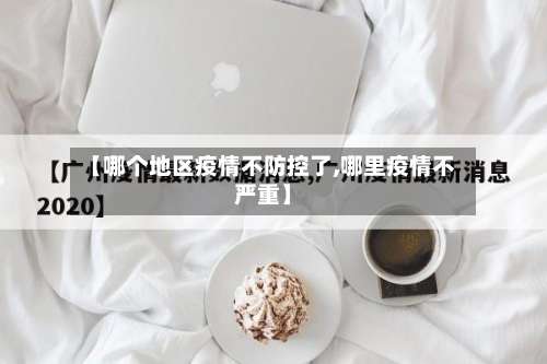 【哪个地区疫情不防控了,哪里疫情不严重】-第1张图片