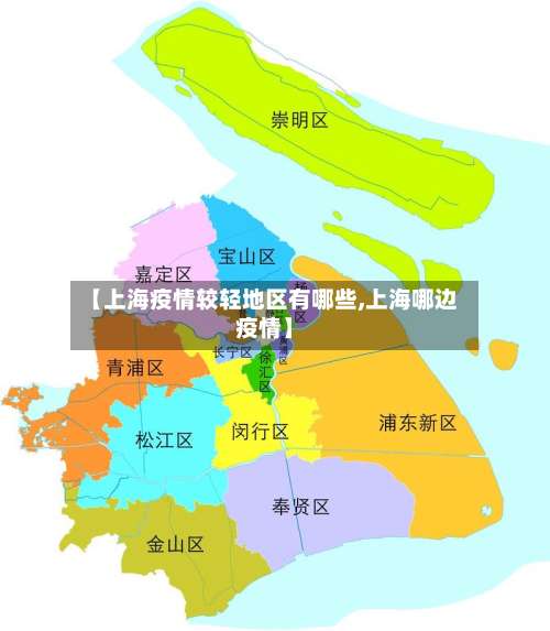 【上海疫情较轻地区有哪些,上海哪边疫情】-第2张图片