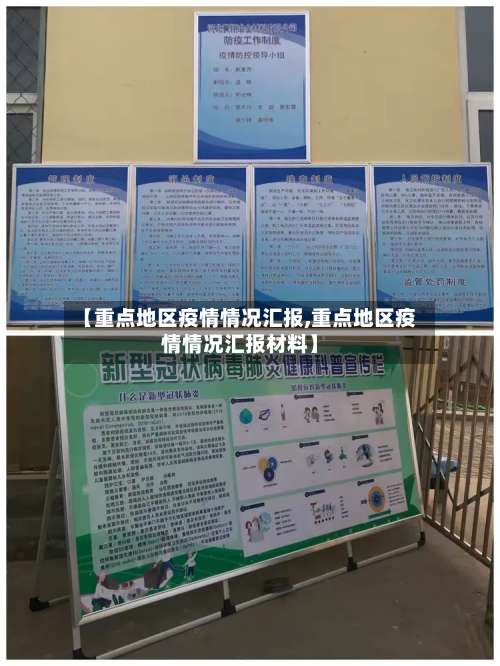 【重点地区疫情情况汇报,重点地区疫情情况汇报材料】-第1张图片