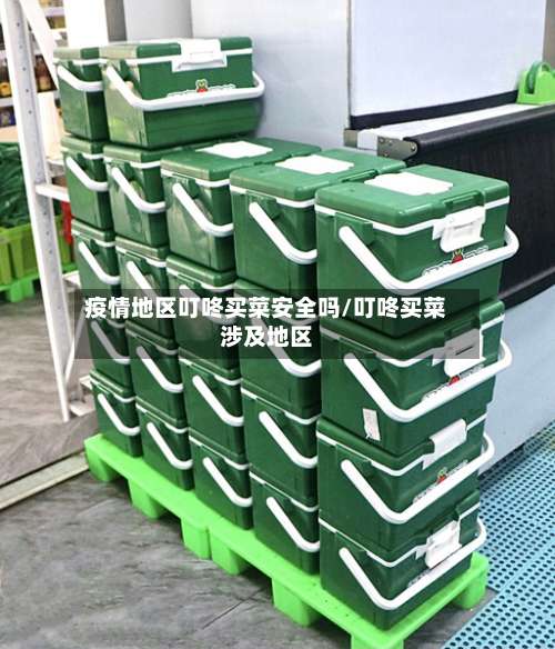 疫情地区叮咚买菜安全吗/叮咚买菜涉及地区-第1张图片