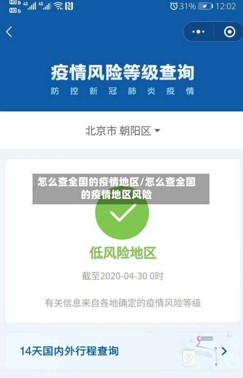 怎么查全国的疫情地区/怎么查全国的疫情地区风险-第1张图片