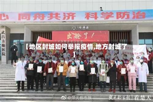 【地区封城如何举报疫情,地方封城了】-第2张图片