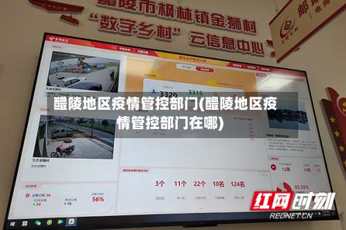醴陵地区疫情管控部门(醴陵地区疫情管控部门在哪)-第2张图片