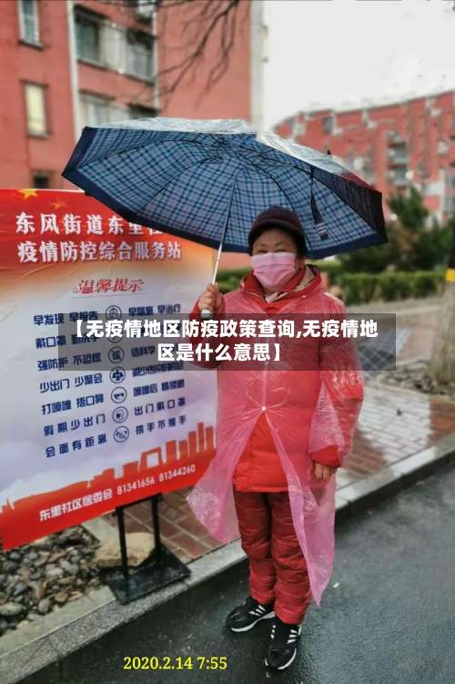 【无疫情地区防疫政策查询,无疫情地区是什么意思】-第1张图片
