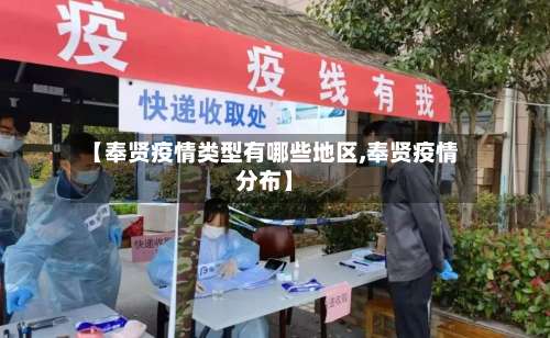 【奉贤疫情类型有哪些地区,奉贤疫情分布】-第1张图片