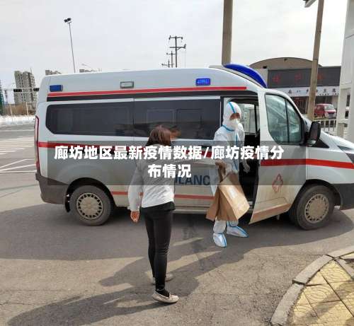 廊坊地区最新疫情数据/廊坊疫情分布情况-第3张图片