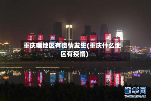 重庆哪地区有疫情发生(重庆什么地区有疫情)-第1张图片