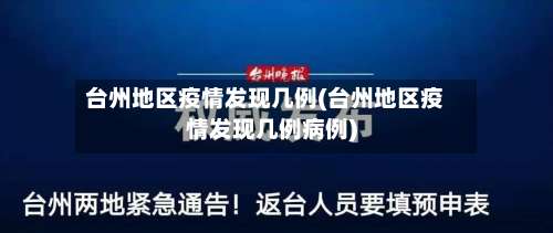 台州地区疫情发现几例(台州地区疫情发现几例病例)-第3张图片