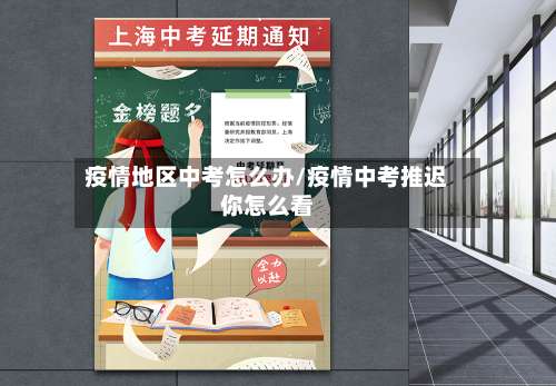 疫情地区中考怎么办/疫情中考推迟你怎么看-第2张图片