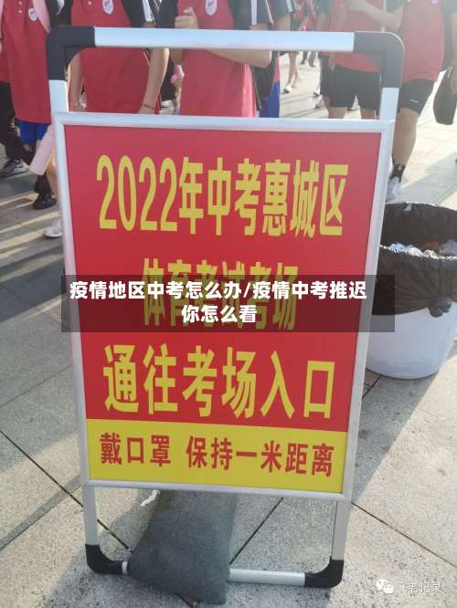 疫情地区中考怎么办/疫情中考推迟你怎么看-第1张图片
