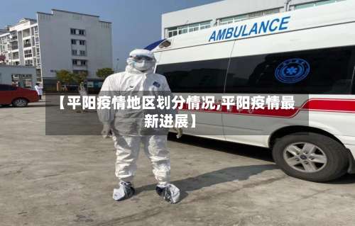 【平阳疫情地区划分情况,平阳疫情最新进展】-第1张图片