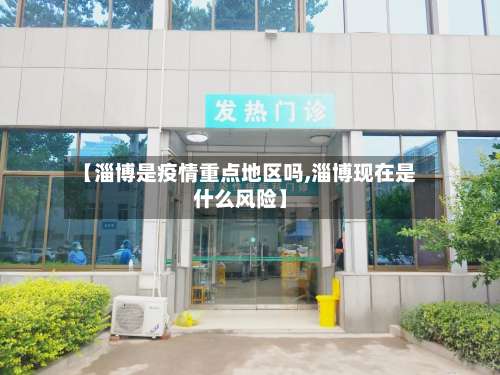 【淄博是疫情重点地区吗,淄博现在是什么风险】-第1张图片
