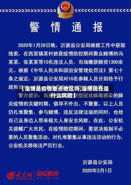 【淄博是疫情重点地区吗,淄博现在是什么风险】-第2张图片
