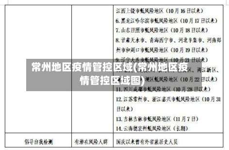 常州地区疫情管控区域(常州地区疫情管控区域图)-第1张图片