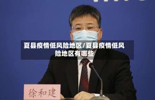 夏县疫情低风险地区/夏县疫情低风险地区有哪些-第1张图片