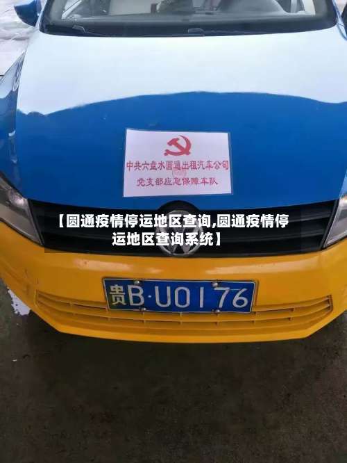 【圆通疫情停运地区查询,圆通疫情停运地区查询系统】-第2张图片