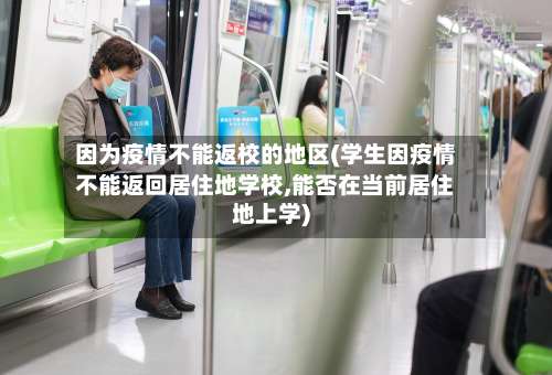 因为疫情不能返校的地区(学生因疫情不能返回居住地学校,能否在当前居住地上学)-第2张图片