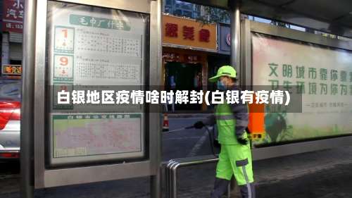 白银地区疫情啥时解封(白银有疫情)-第2张图片