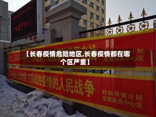 【长春疫情危险地区,长春疫情都在哪个区严重】-第1张图片