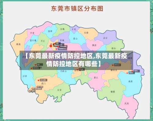 【东莞最新疫情防控地区,东莞最新疫情防控地区有哪些】-第2张图片
